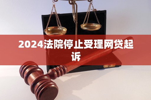 2024法院停止受理网贷起诉