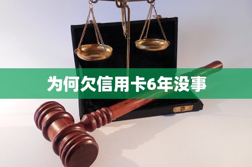 为何欠信用卡6年没事