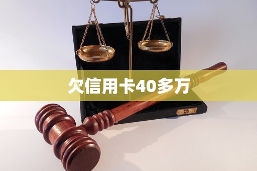 欠信用卡40多万