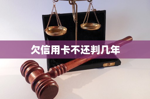 欠信用卡不还判几年