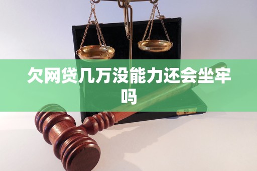 欠网贷几万没能力还会坐牢吗