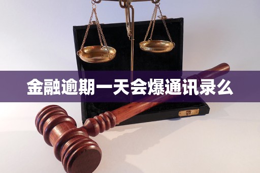 金融逾期一天会爆通讯录么