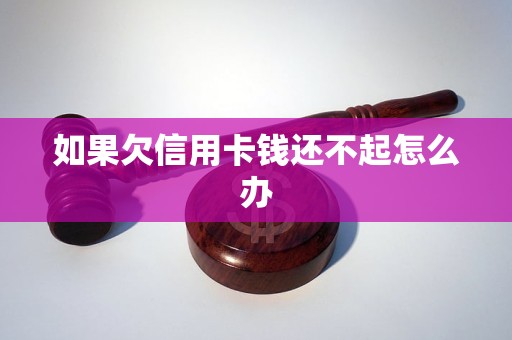 如果欠信用卡钱还不起怎么办