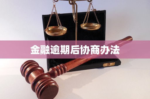 金融逾期后协商办法