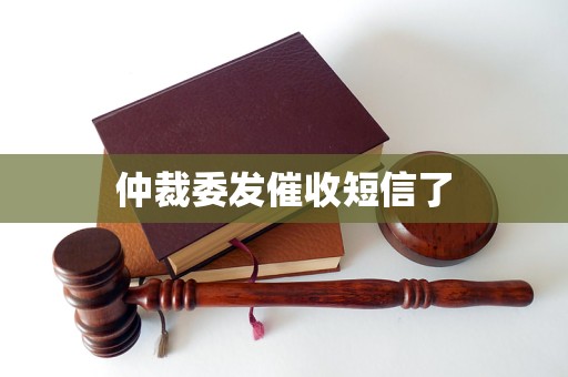 仲裁委发催收短信了