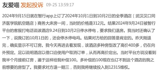 国庆前半月预定的全季酒店因停电被砍单，一天后消费者发现预定正常还悄悄涨价了……