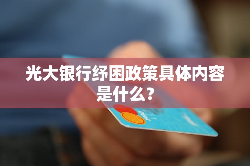 光大银行纾困政策具体内容是什么？