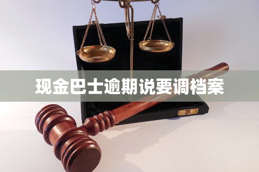 现金巴士逾期说要调档案