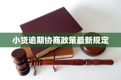 小贷逾期协商政策最新规定