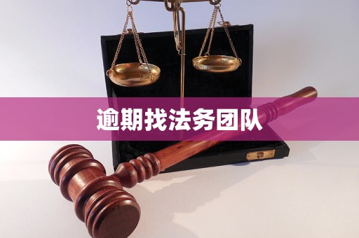 逾期找法务团队