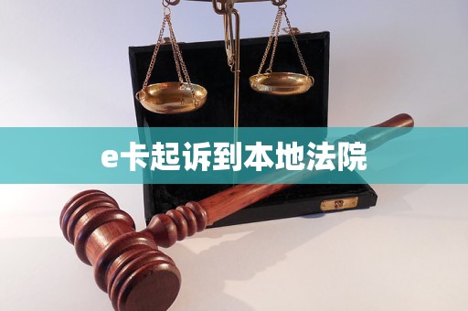 e卡起诉到本地法院