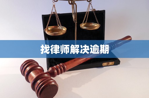 找律师解决逾期