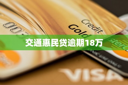 交通惠民贷逾期18万