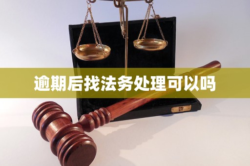 逾期后找法务处理可以吗