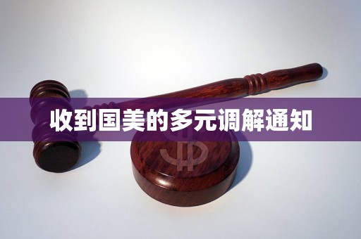 收到国美的多元调解通知