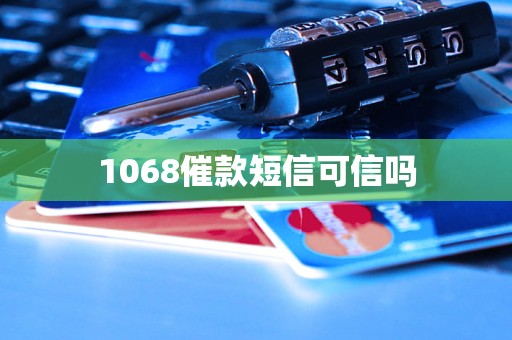 1068催款短信可信吗