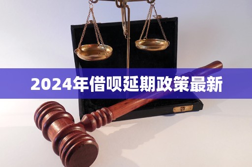 2024年借呗延期政策最新