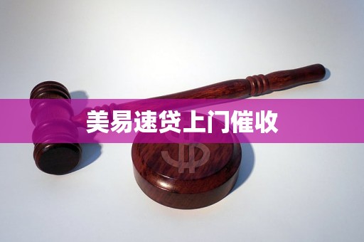 美易速贷上门催收