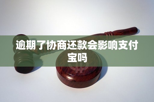 逾期了协商还款会影响支付宝吗