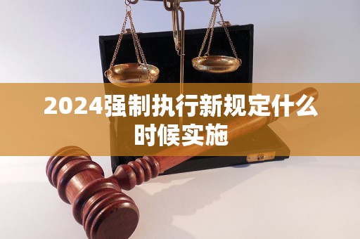 2024强制执行新规定什么时候实施