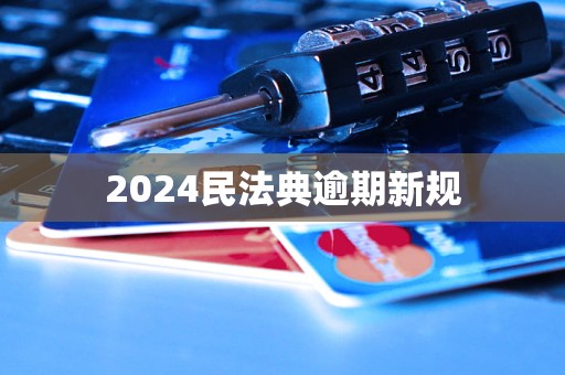 2024民法典逾期新规