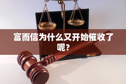 富而信为什么又开始催收了呢？