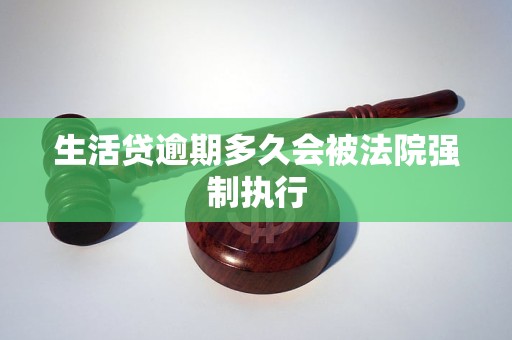 生活贷逾期多久会被法院强制执行