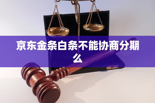 京东金条白条不能协商分期么