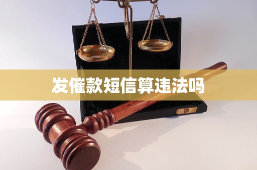 发催款短信算违法吗