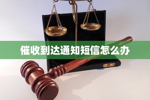 催收到达通知短信怎么办