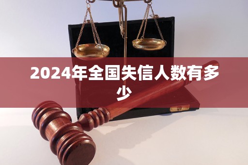 2024年全国失信人数有多少