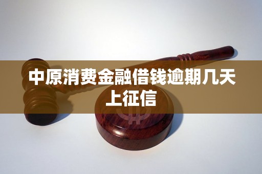 中原消费金融借钱逾期几天上征信