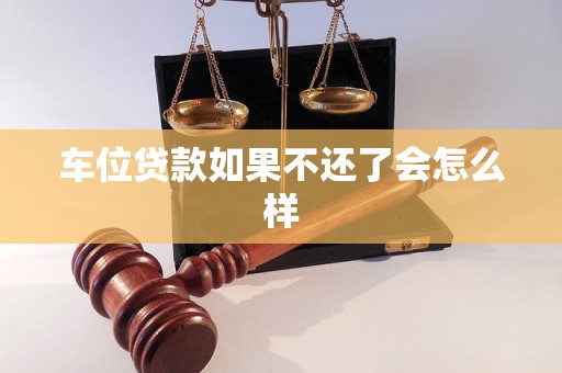 车位贷款如果不还了会怎么样