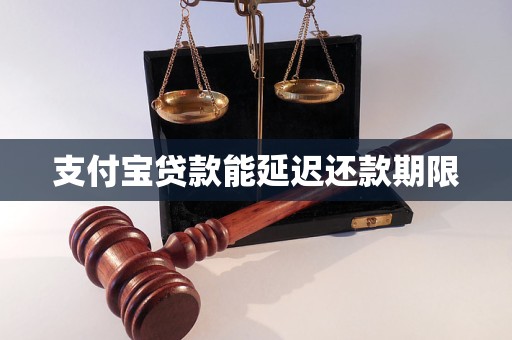 支付宝贷款能延迟还款期限