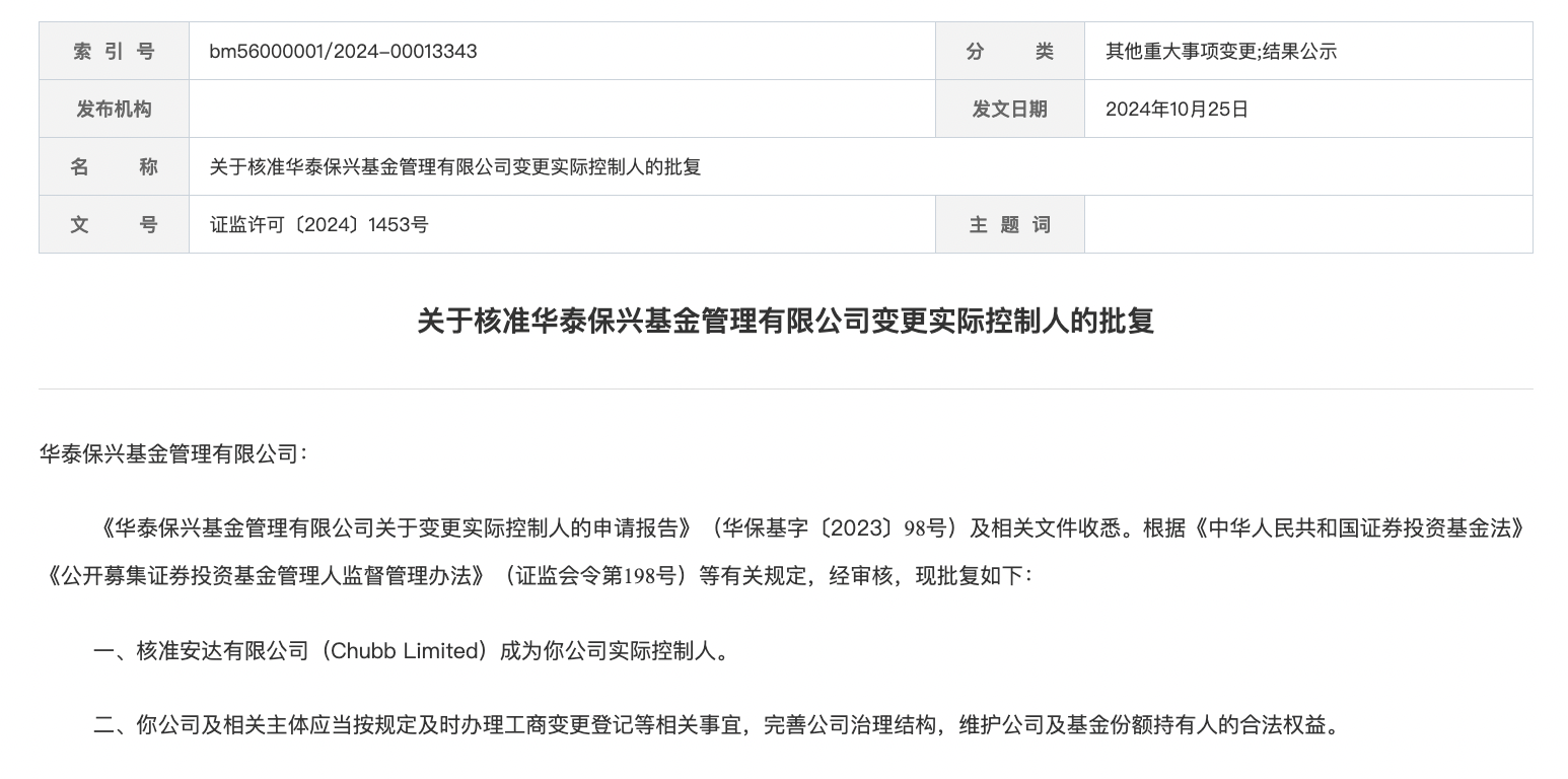 外资系公募再添一家，华泰保兴实控人获批变更为全球保险巨头