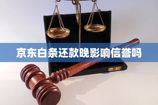 京东白条还款晚影响信誉吗