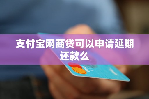 支付宝网商贷可以申请延期还款么