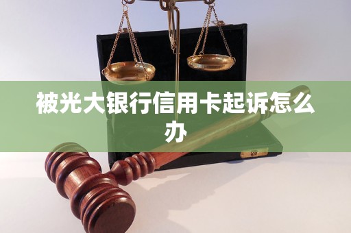 被光大银行信用卡起诉怎么办