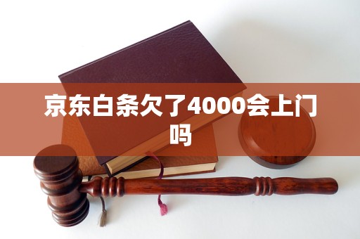 京东白条欠了4000会上门吗