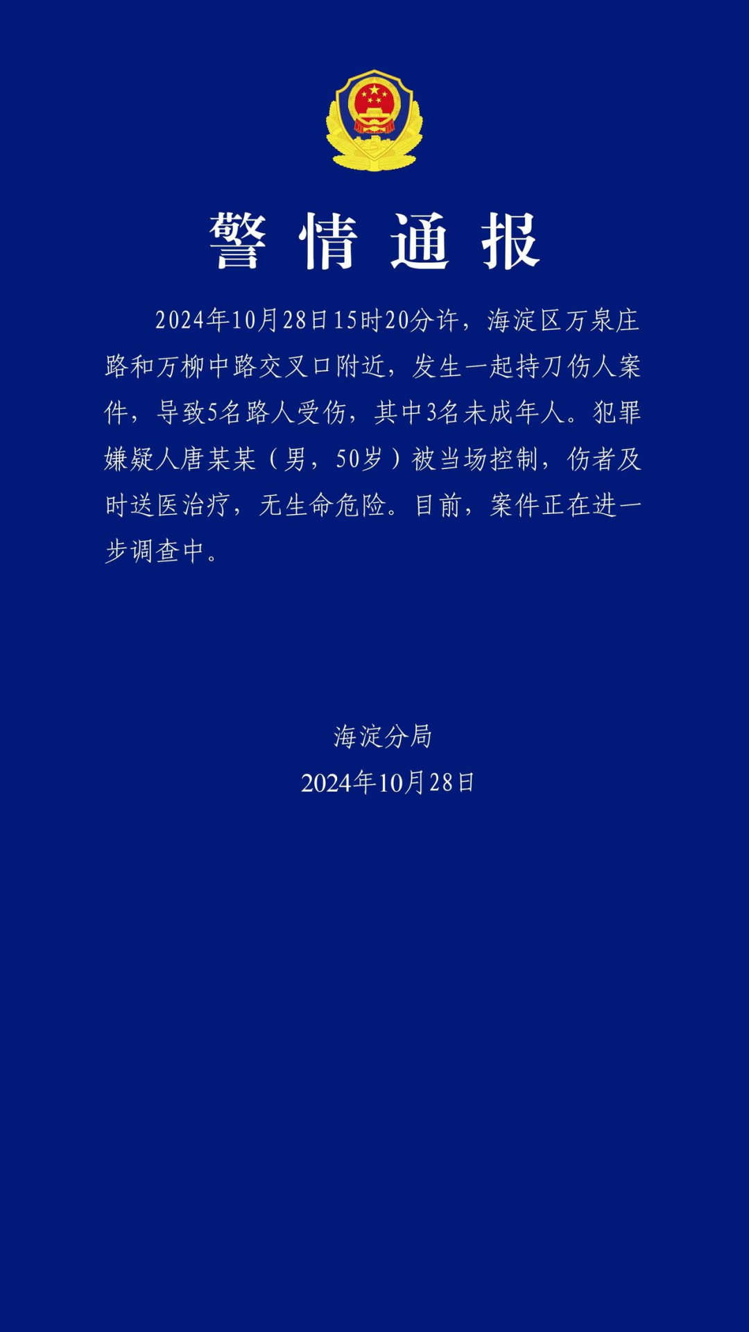 海淀警方通报一起持刀伤人案