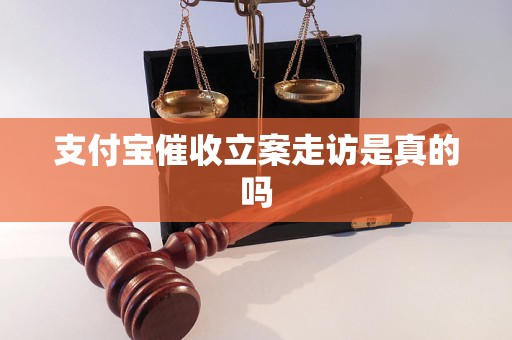 支付宝催收立案走访是真的吗