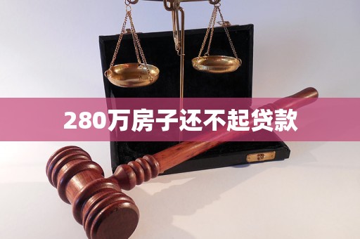 280万房子还不起贷款