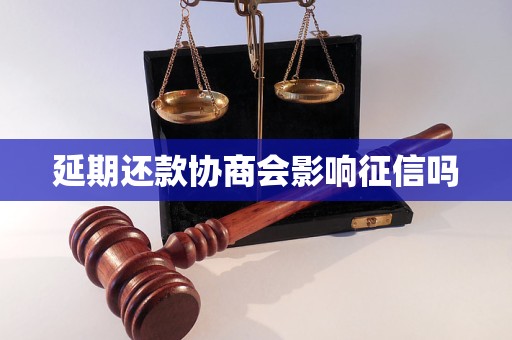 延期还款协商会影响征信吗