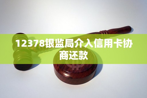 12378银监局介入信用卡协商还款