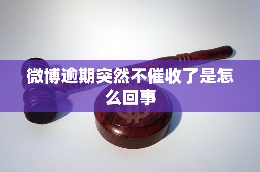 微博逾期突然不催收了是怎么回事