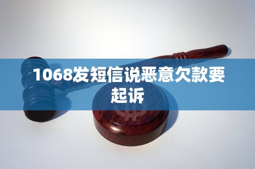 1068发短信说恶意欠款要起诉