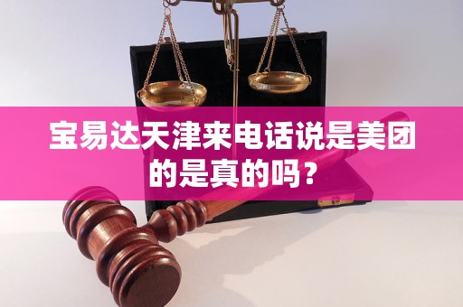 宝易达天津来电话说是美团的是真的吗？