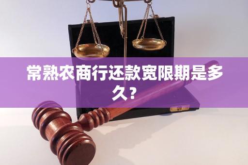 常熟农商行还款宽限期是多久？