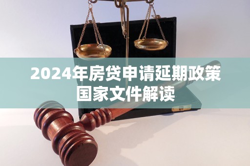 2024年房贷申请延期政策国家文件解读