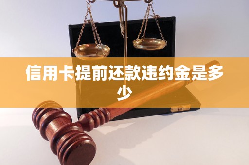 信用卡提前还款违约金是多少